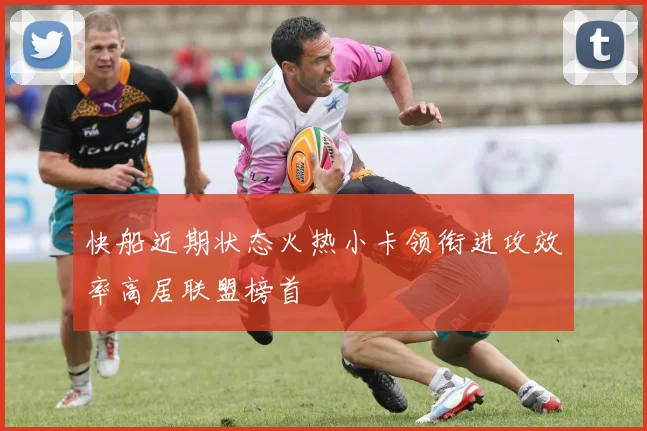 快船近期状态火热小卡领衔进攻效率高居联盟榜首