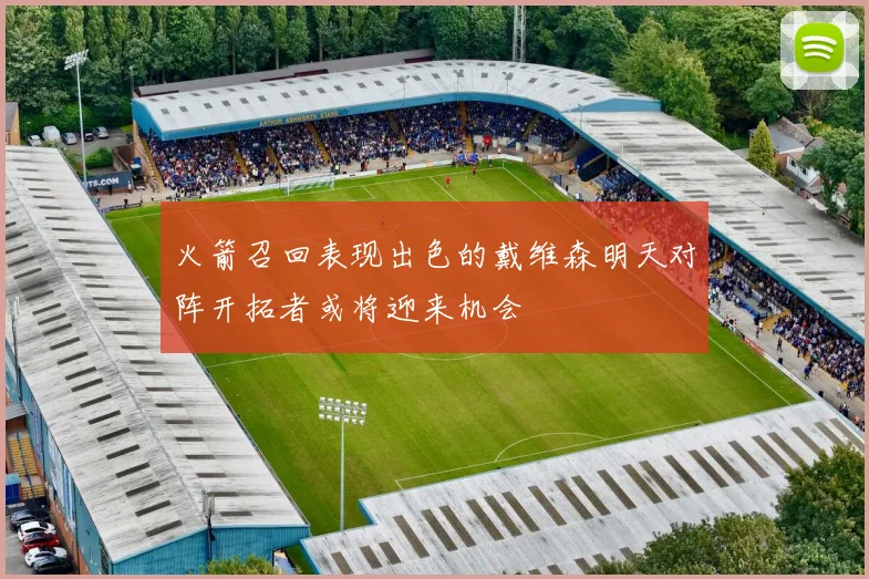 火箭召回表现出色的戴维森明天对阵开拓者或将迎来机会