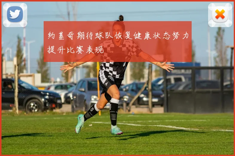约基奇期待球队恢复健康状态努力提升比赛表现