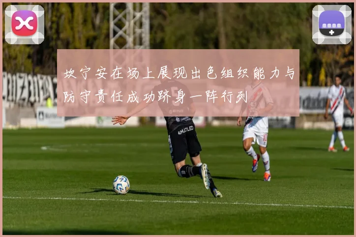 坎宁安在场上展现出色组织能力与防守责任成功跻身一阵行列