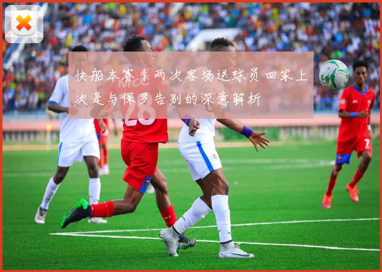 快船本赛季两次客场送球员回家上次是与保罗告别的深意解析