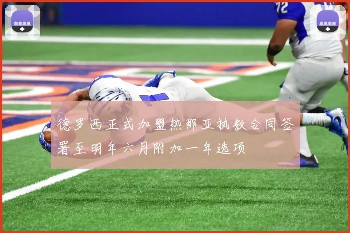 德罗西正式加盟热那亚执教合同签署至明年六月附加一年选项