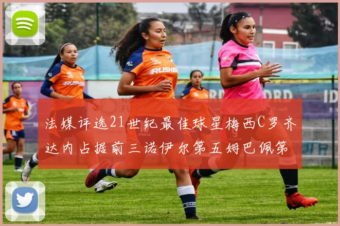 法媒评选21世纪最佳球星梅西C罗齐达内占据前三诺伊尔第五姆巴佩第十八