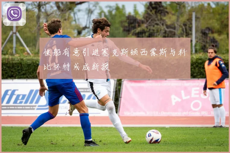 快船有意引进塞克斯顿西蒙斯与科比怀特或成新援