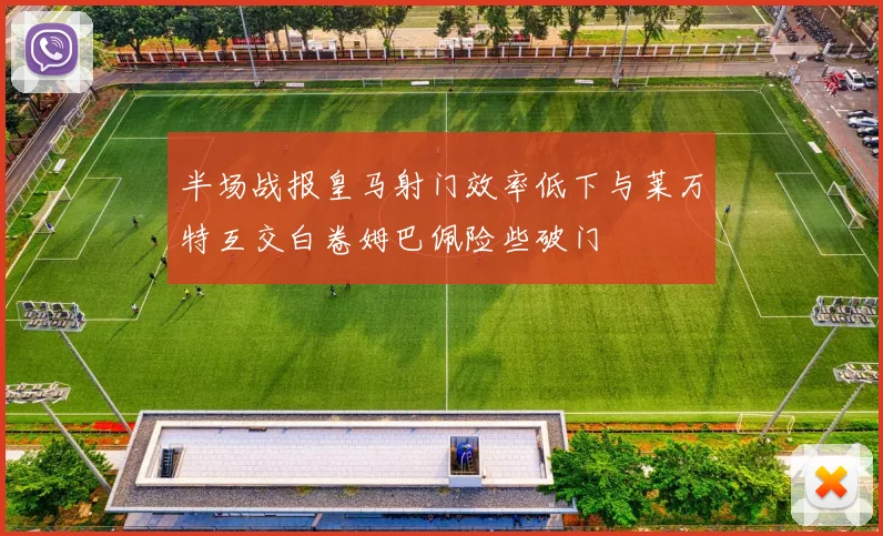 半场战报皇马射门效率低下与莱万特互交白卷姆巴佩险些破门