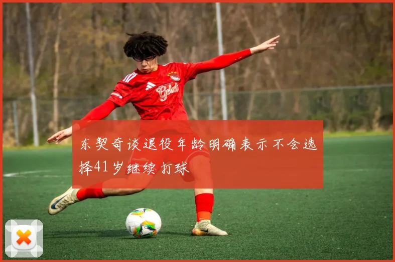 东契奇谈退役年龄明确表示不会选择41岁继续打球