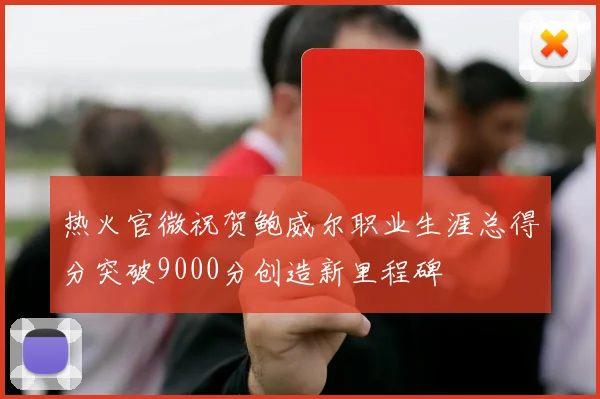 热火官微祝贺鲍威尔职业生涯总得分突破9000分创造新里程碑
