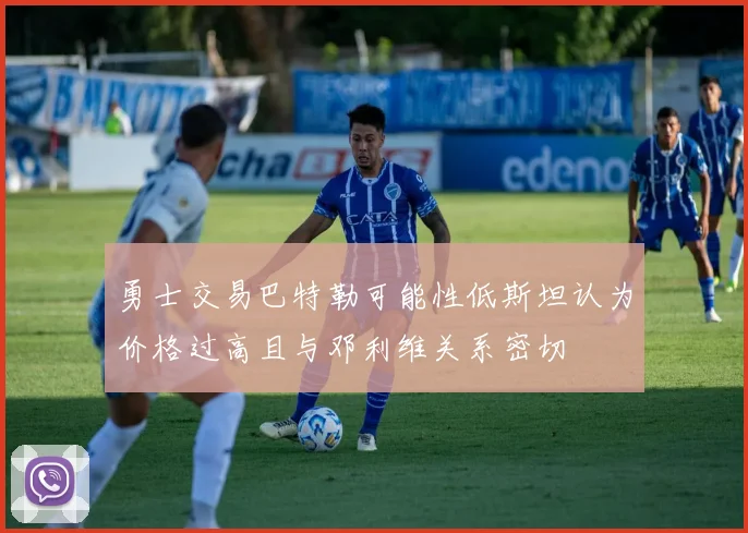 勇士交易巴特勒可能性低斯坦认为价格过高且与邓利维关系密切