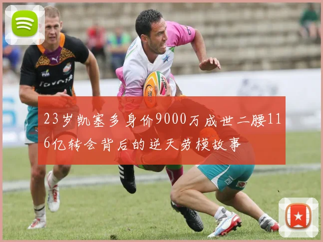 23岁凯塞多身价9000万成世二腰116亿转会背后的逆天劳模故事
