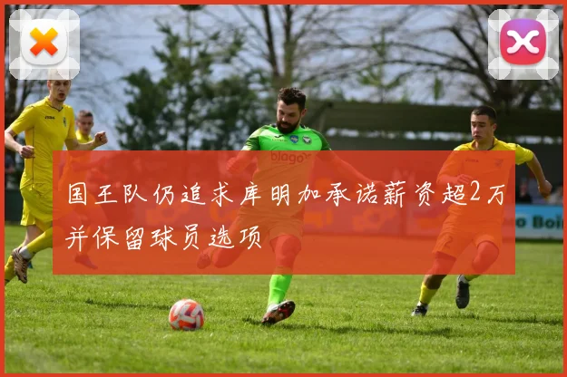 国王队仍追求库明加承诺薪资超2万并保留球员选项