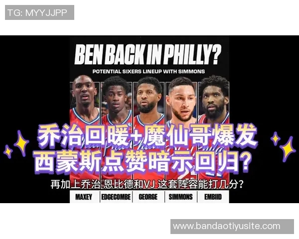 乔治状态回暖连续两场高效表现三分球命中率惊人助球队逐渐走向佳境