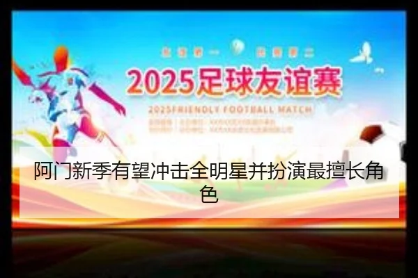 阿门新季有望冲击全明星并扮演最擅长角色 | bandao